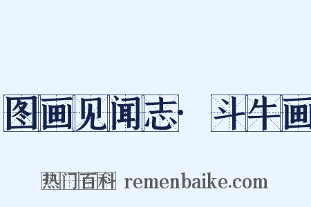 图画见闻志·斗牛画是什么意思的图片